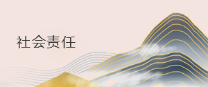 社会责任